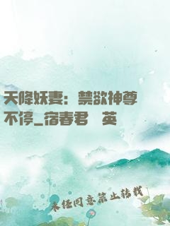 天降妖妻：禁欲神尊寵不停
